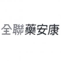 全聯藥安康