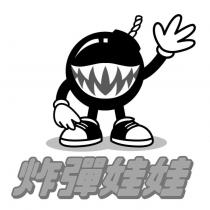 炸彈娃娃及圖