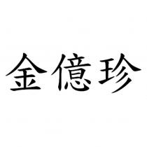 金億珍