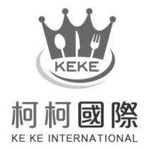 柯柯國際 KE KE INTERNATIONAL 及圖