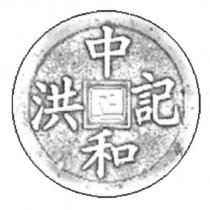 中和洪記 正 及圖