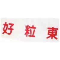 好粒東