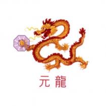 元龍及圖