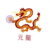 元龍及圖