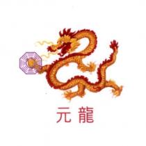 元龍及圖
