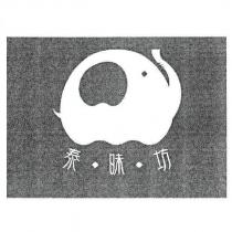 泰味坊及圖