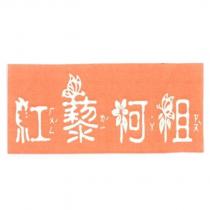紅藜阿祖及圖