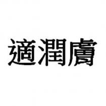 適潤膚