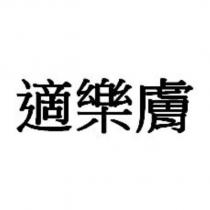 適樂膚