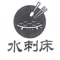 水刺床及其韓文 味及圖