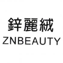 鋅麗絨 ZNBEAUTY
