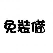 免裝備設計圖