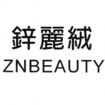 鋅麗絨 ZNBEAUTY