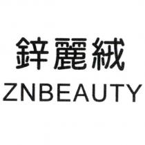 鋅麗絨 ZNBEAUTY