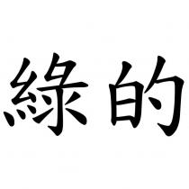 綠的