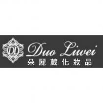 DL Duo Liwei 朵麗葳化妝品及圖