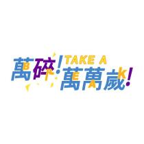 Take a break 萬碎!萬萬歲!