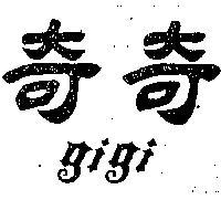 奇奇 GI GI 