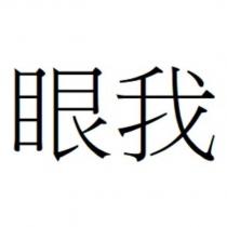 眼我