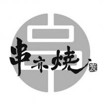 串亦燒及圖