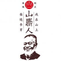 山鼎人 我在山上 柴燒麥芽 柴燒 純正及圖