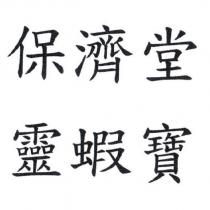 保濟堂靈蝦寶