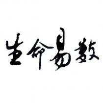 生命易數