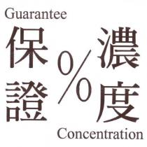GUARANTEE 保證%濃度 CONCENTRATION
