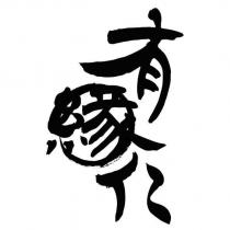 有緣仁設計圖