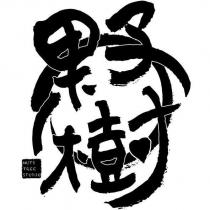 果子樹 NUTS TREE STUDIO 設計圖