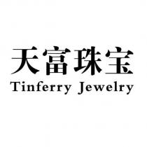 天富珠寶Tinferry Jewelry