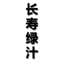 長壽綠汁