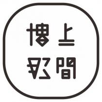 樓上那間設計圖