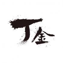 丁金