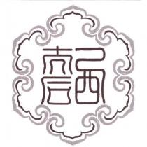 西太后設計圖