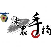 村子口醃釀 老農手摘及圖