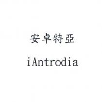 安卓特亞 iAntrodia