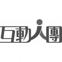 互動人團及圖