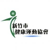 新竹市健康運動協會及圖