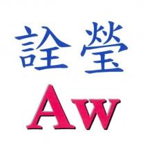 詮瑩 Aw