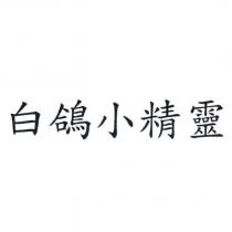 白鴿小精靈