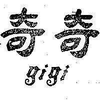 奇奇 GI GI 