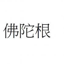 佛陀根