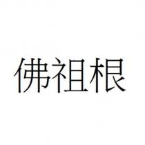佛祖根
