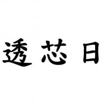 透芯日