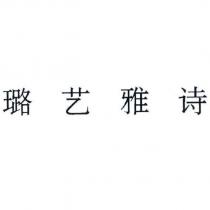 璐藝雅詩
