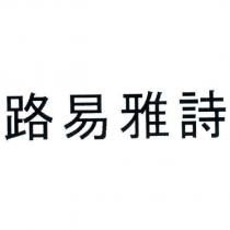 路易雅詩