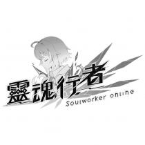 靈魂行者 soulworker online 及圖