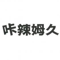 咔辣姆久