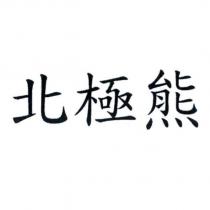 北極熊